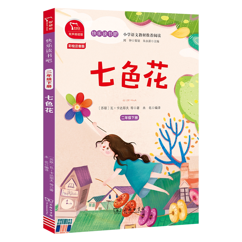 七色花 全彩注音 小学二年级下册 快乐读书吧 推荐阅读