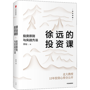 徐远的投资课  投资原则与实战方法  城里的房子作者 徐远著