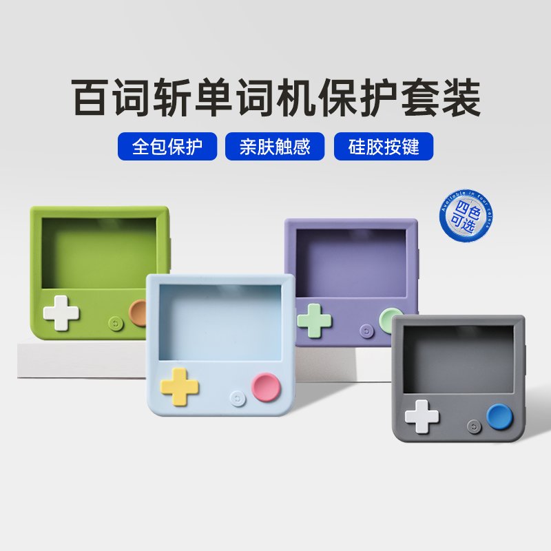 百词斩亲肤手感全包不沾灰保护套