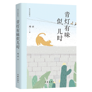 青灯有味似儿时 琦君经典散文作家出版社 新华书店