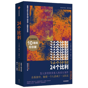 24个比利 丹尼尔凯斯著 多重人格犯罪小说 比利逝世十周年