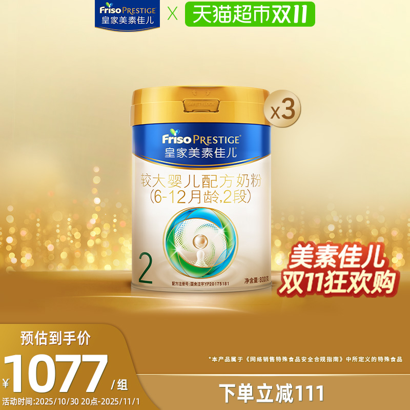 【新国标】皇家美素佳儿较大婴儿配方奶粉2段(6-12月)800g*3罐