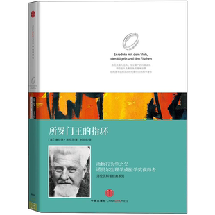 所罗门王的指环 洛伦茨科普系列 康拉德洛伦茨著作新华书店书籍