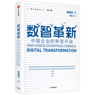 数智革新：中国企业的转型升级 助推中国企业数字化智能化