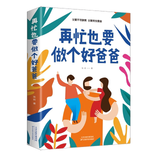 正版再忙也要做个好爸爸如何说孩子才会听正面管教家庭教育育儿