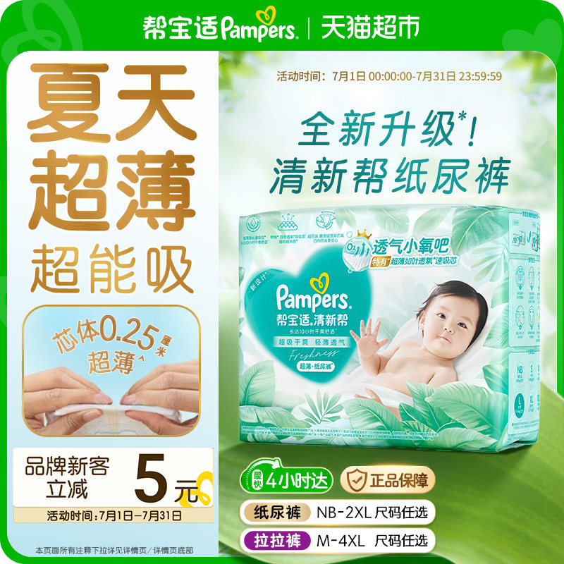 【夏天超薄超吸】帮宝适清新帮纸尿裤透气NB-4XL拉拉裤尿不湿尿布