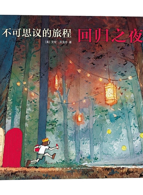 不可思议的旅程：回归之夜 正版书籍