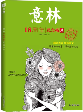 意林18周年纪念书意林小国学少