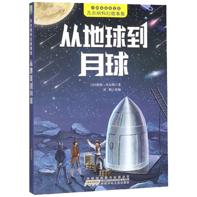 从地球到月球-小树苗文库绘本
