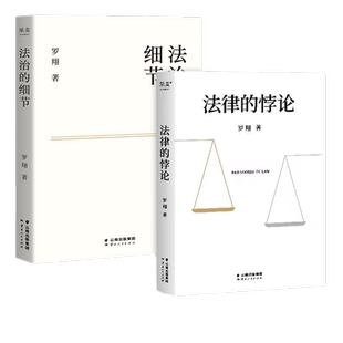 印签版 法律的悖论+法治的细节 罗翔 厚大法考刑法法律知识读物
