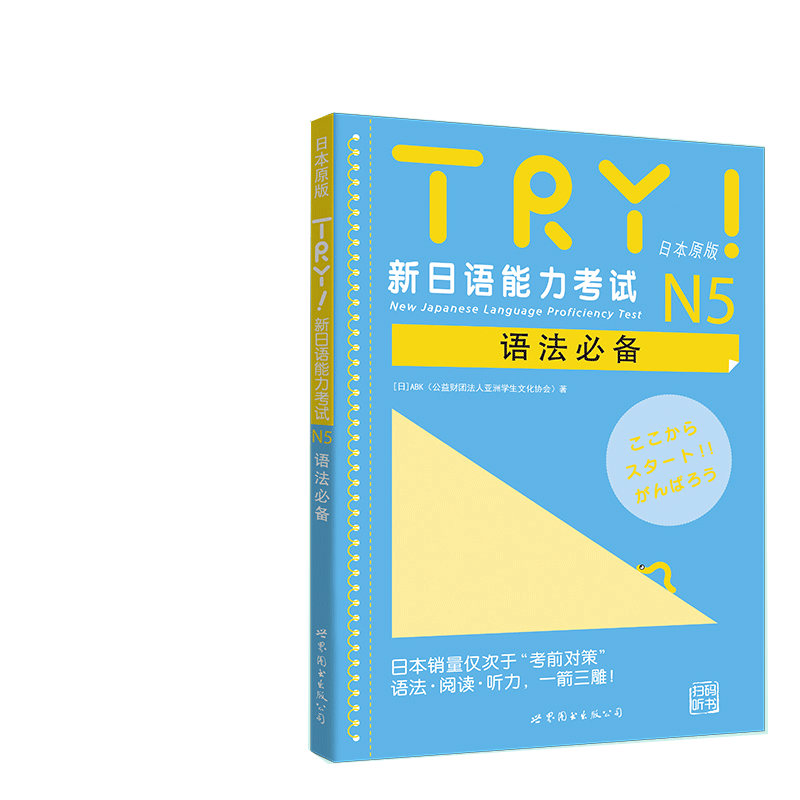 TRY！新日语能力考试N5语法