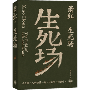 生死场 萧红 正版书籍小说畅销书 译林出版社