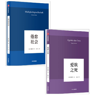 爱欲之死+倦怠社会 套装2册 韩炳哲 著 心理学