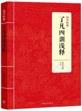 JY国学经典-了凡四训浅释
