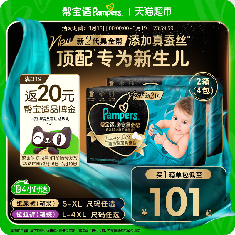 【新生儿顶配】囤货箱装帮宝适黑金帮纸尿裤S-4XL超薄拉拉裤