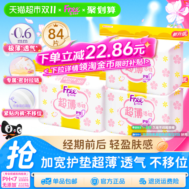 Free飞卫生巾护垫
