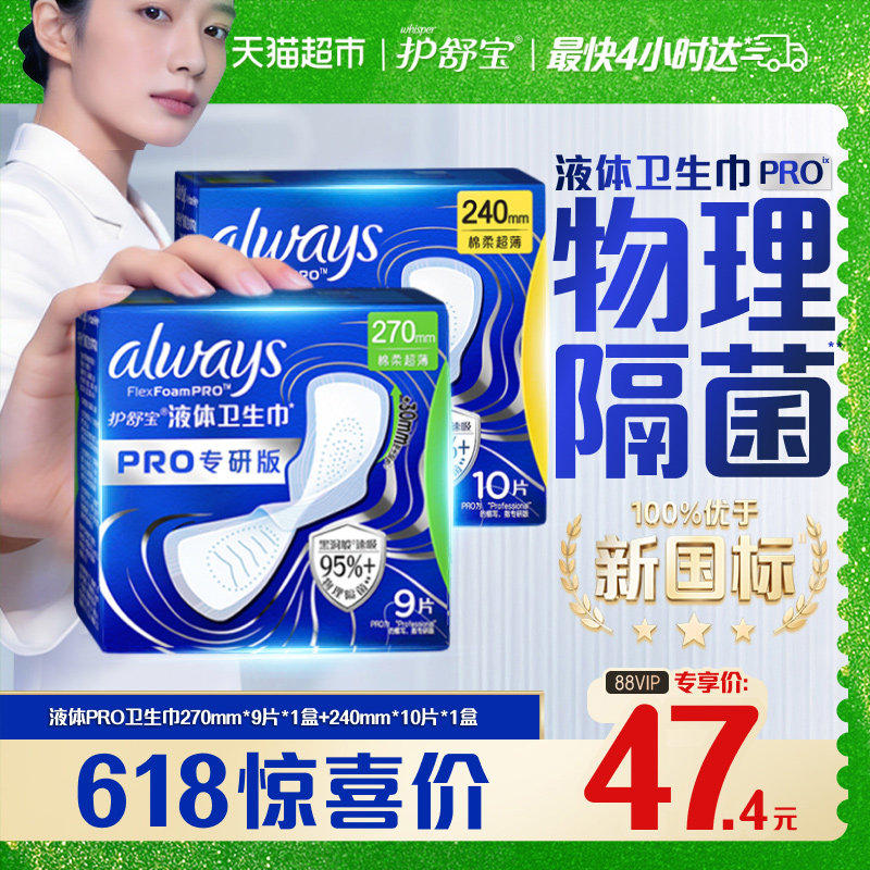 护舒宝液体卫生巾PRO组合19片