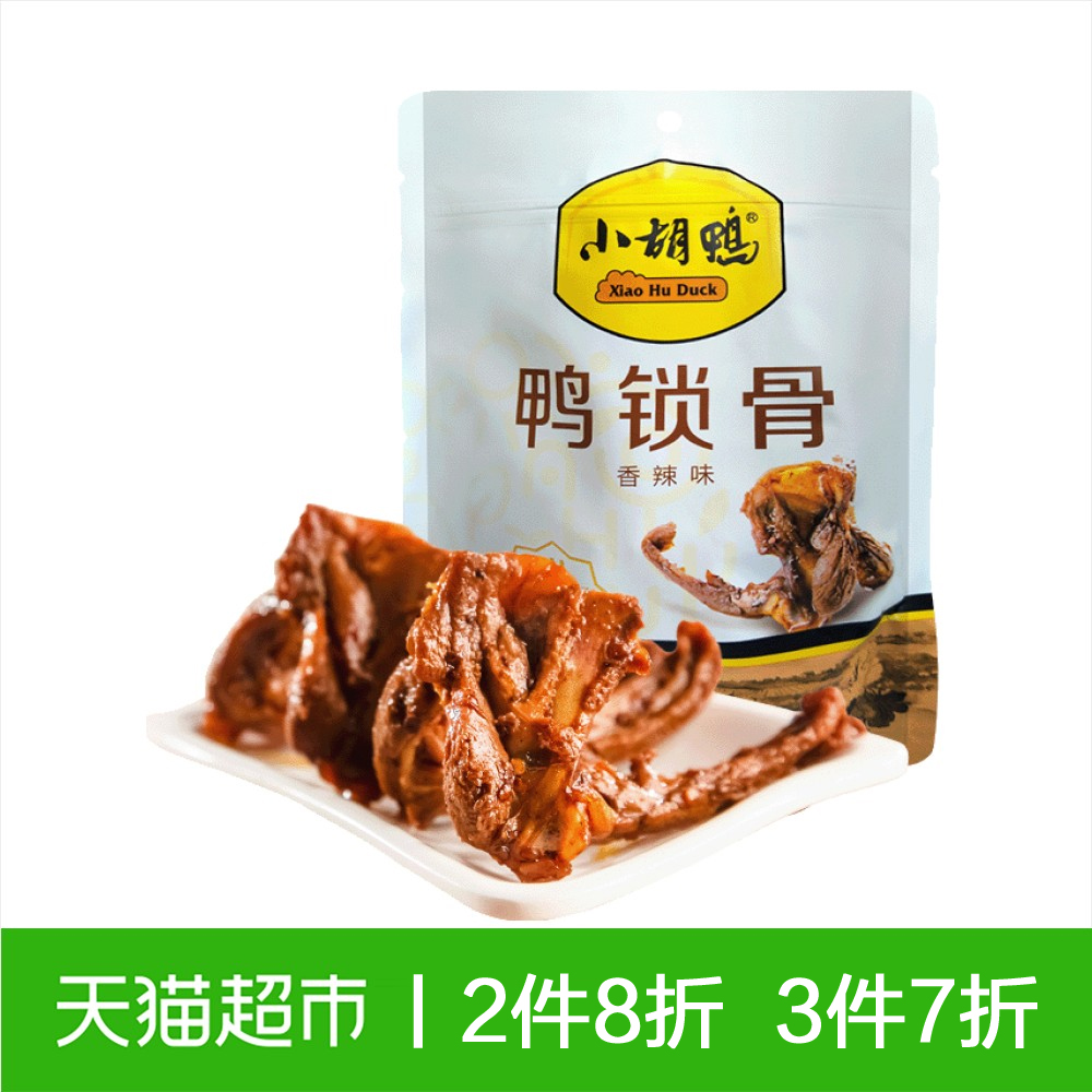 小胡鸭鸭锁骨麻辣鸭锁骨香辣鸭锁骨鸭肉类卤味休闲零食小包装135g
