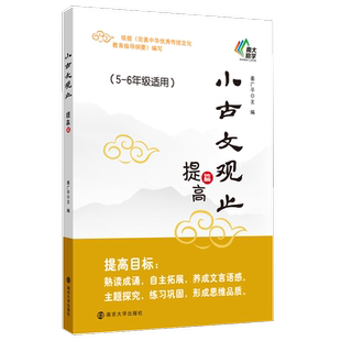 小古文观止 启蒙篇基础提高衔接 一二三四五六年级小升初新华书店