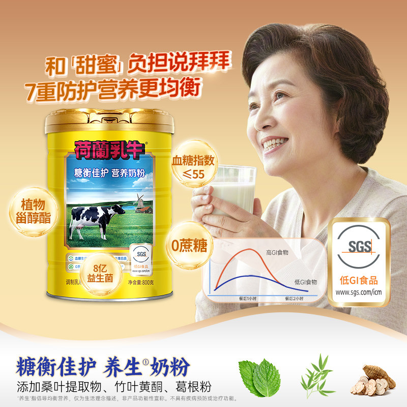 荷兰乳牛糖衡佳护营养奶粉中老年奶粉低糖无蔗糖低GI高钙高蛋白