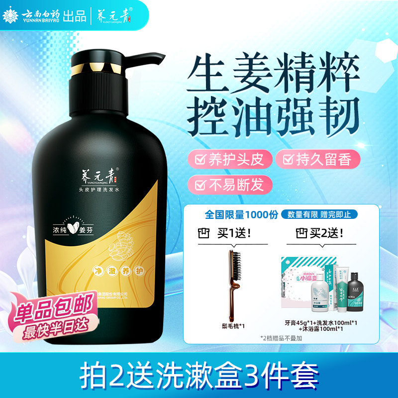 云南白药养元青洗发水生姜控油洗发露护发蓬松礼物-下拉更优惠