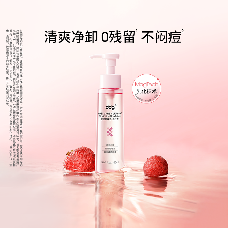 ddg荔枝温和清洁卸妆油