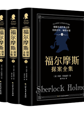 福尔摩斯探案全集全三册柯南道尔