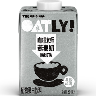 OATLY噢麦力咖啡大师燕麦奶500ml*1瓶装植物蛋白牛奶饮料咖啡伴侣