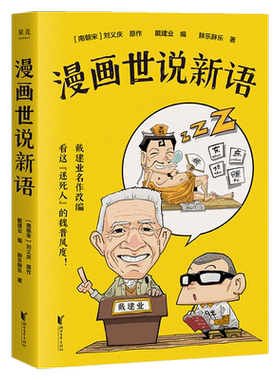 漫画世说新语建业胖乐魏晋名士