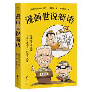 漫画世说新语 戴建业编 胖乐胖乐著漫画版魏晋名士故事新华书店