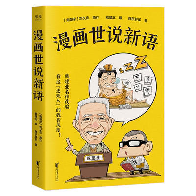 漫画世说新语建业胖乐魏晋名士