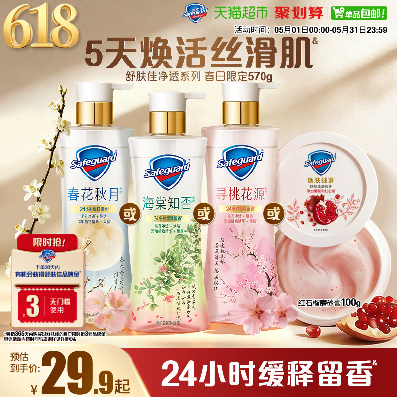 【新品】舒肤佳春日限定沐浴露海棠知否春花秋月红石榴果酸沐浴液
