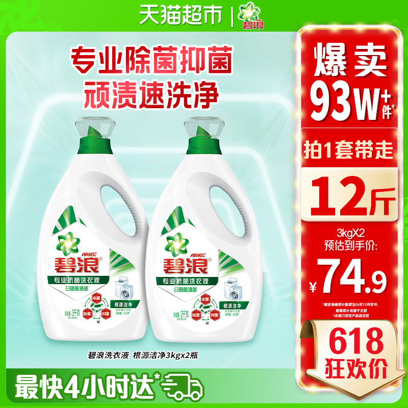 碧浪除菌洗衣液3kg*2去渍多规格家用正品实惠装