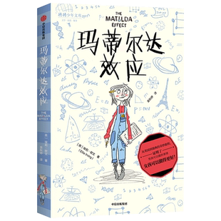 玛蒂尔达效应 7-12岁 我爱读大奖小说系列 勇敢正义拒绝性别成见