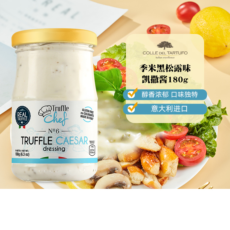 季米意大利进口黑松露凯撒酱