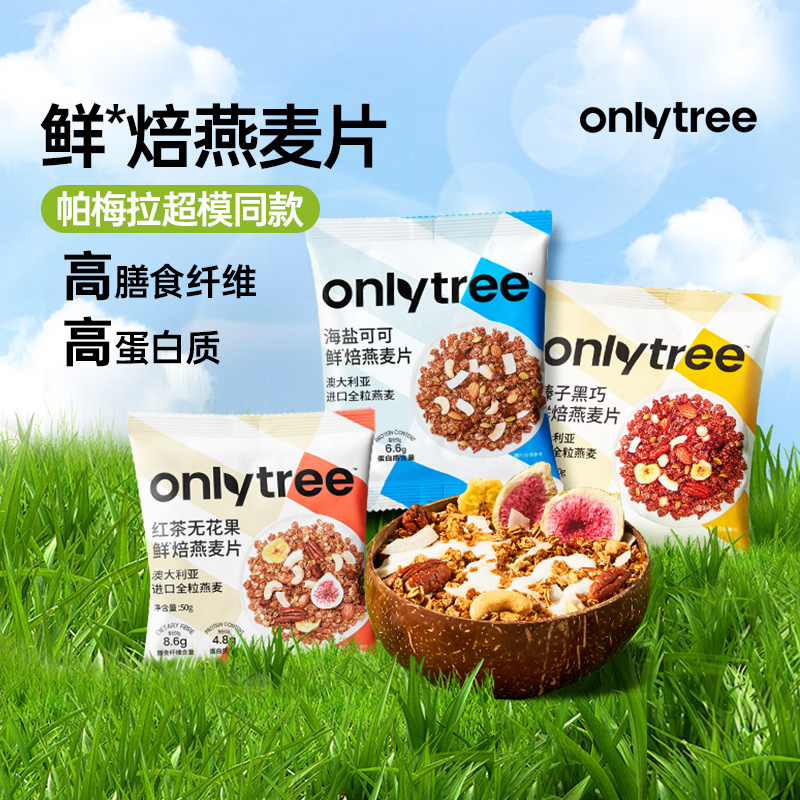 onlytree鲜焙燕麦片健身推荐