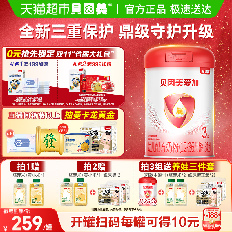 贝因美爱加3段幼儿配方奶粉单罐