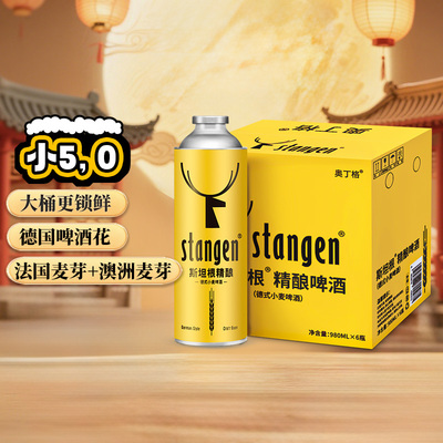 斯坦根精酿果香白啤酒980ml*6桶