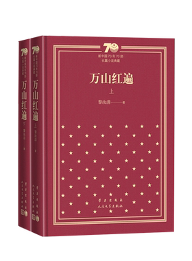 万山红遍黎汝清人民文学
