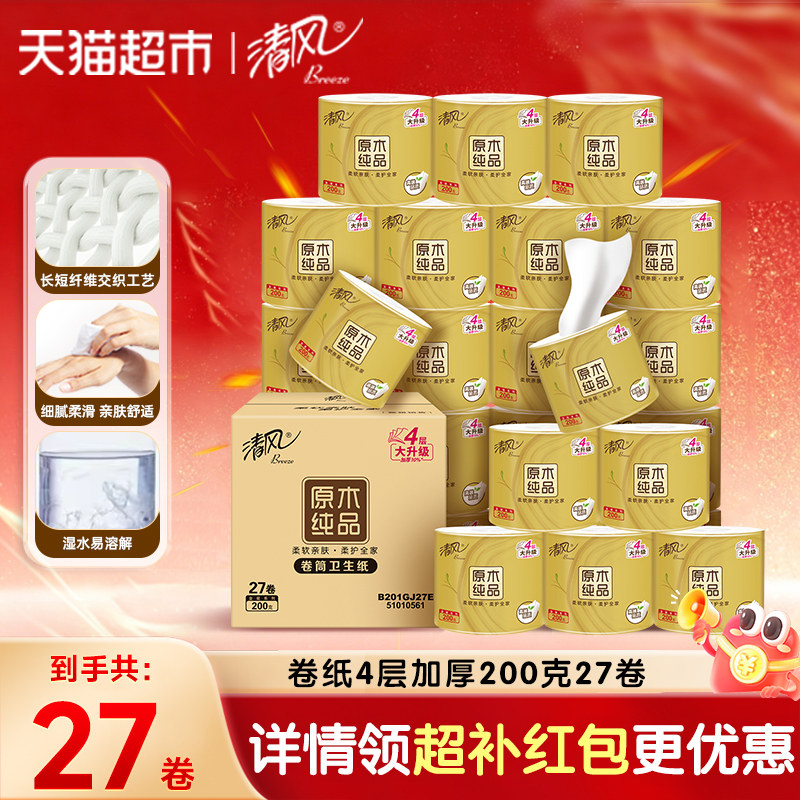 下拉领优惠清风卷筒纸卫生纸厕纸手纸金装4层200克27卷家用纸巾