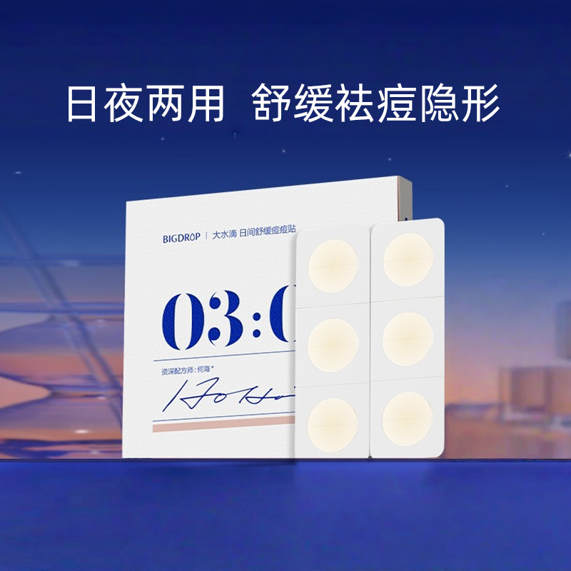 大水滴净痘隐形痘痘贴