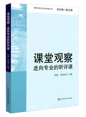 正版包邮 课堂观察：走向专业的听评课(课程实施与学校革新丛书)