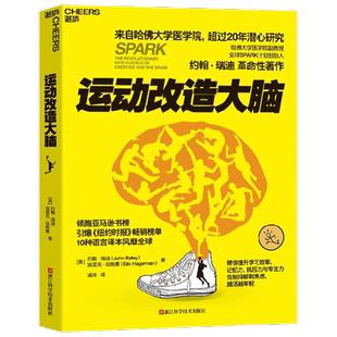运动改造大脑 沙溢推荐樊登读书推荐约翰瑞迪埃里克哈健身与保健