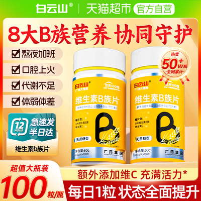 白云山8种B族维生素提高代谢