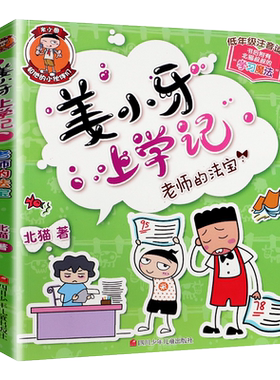 老师的法宝姜小牙上学记注音版6-8岁课外阅读漫画故事书新华书店