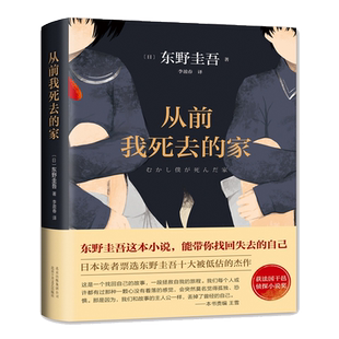 从前我死去的家东野圭吾作品十大被低估杰作之一