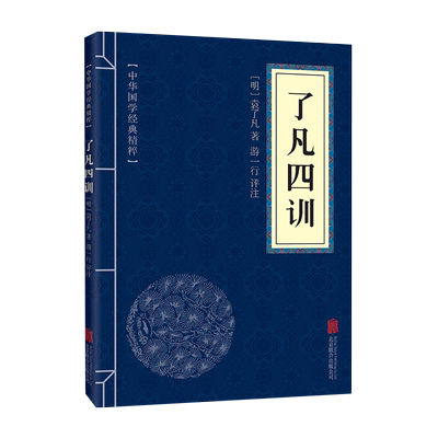 了凡四训中华国学经典精粹