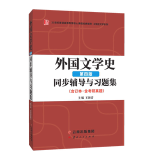 郑克鲁外国文学史第四版同步辅导与习题集含海量近年真题及解