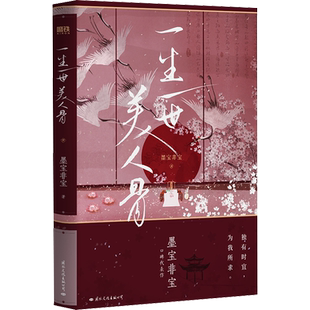 一生一世美人骨正版 墨宝非宝 周生如故一生一世原著古风言情小说