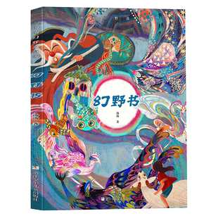 汤汤幻野故事簿全套6册幻野书玲珑兽昼夜鸟小青瞳空空空眼泪鱼